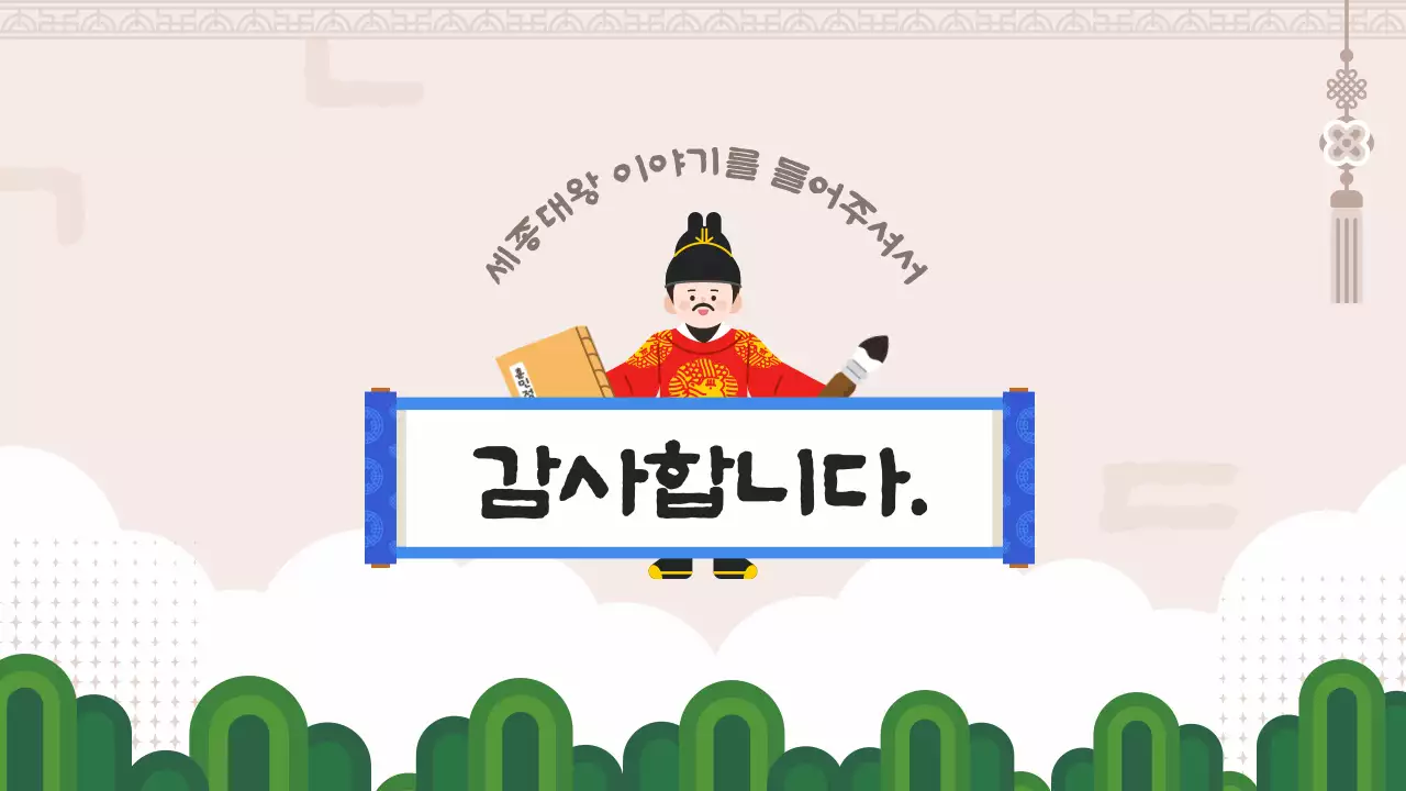 갈색 한글을 만든 세종대왕 교육자료