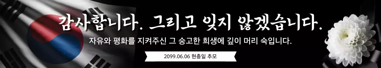 검정 전통 현충일 추모