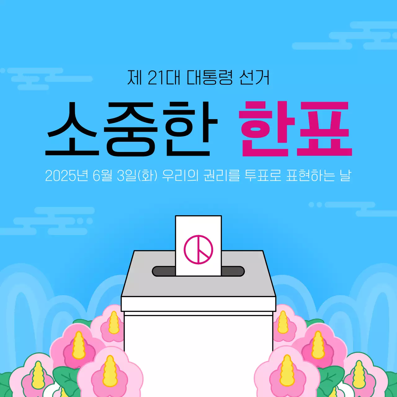 하늘색 깔끔 선거 홍보