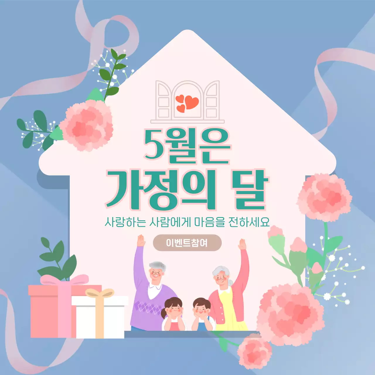 가정의달 이벤트 5월 어버이날 가족 사랑 선물 파티 감사
