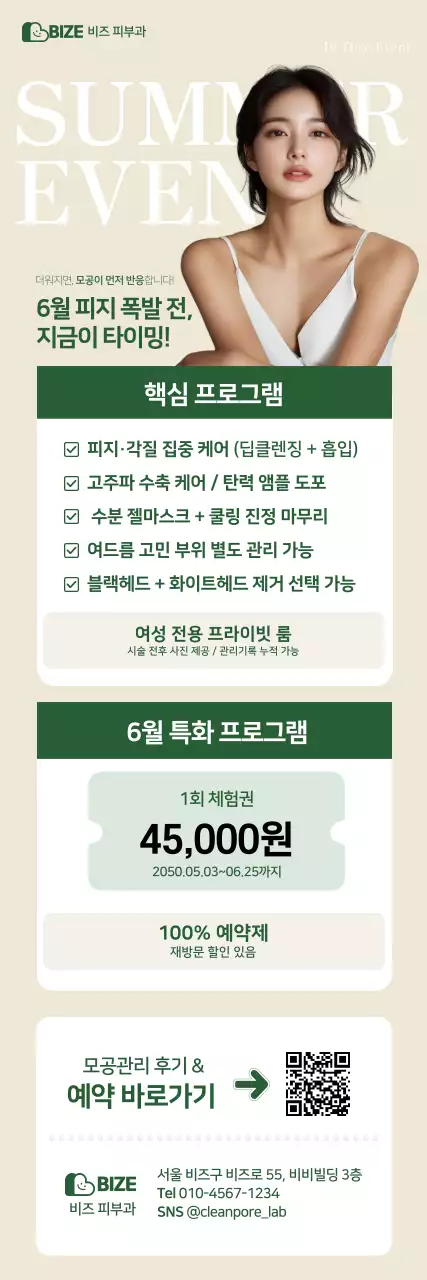 베이지 모던 피부관리 이벤트
