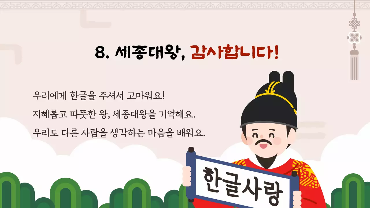 갈색 한글을 만든 세종대왕 교육자료
