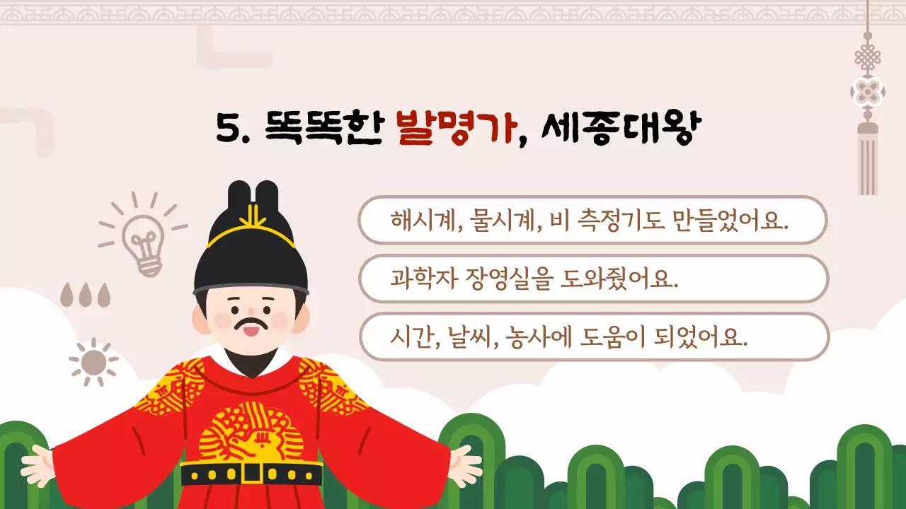 갈색 한글을 만든 세종대왕 교육자료