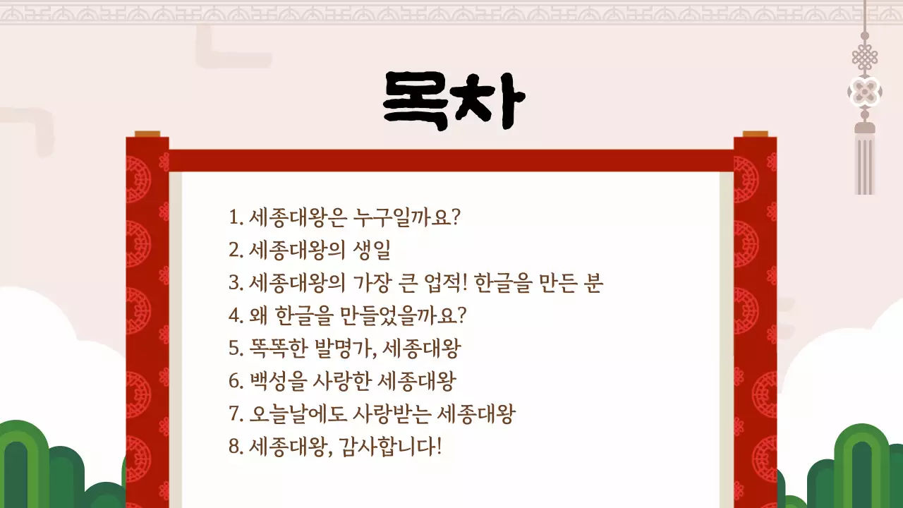 갈색 한글을 만든 세종대왕 교육자료