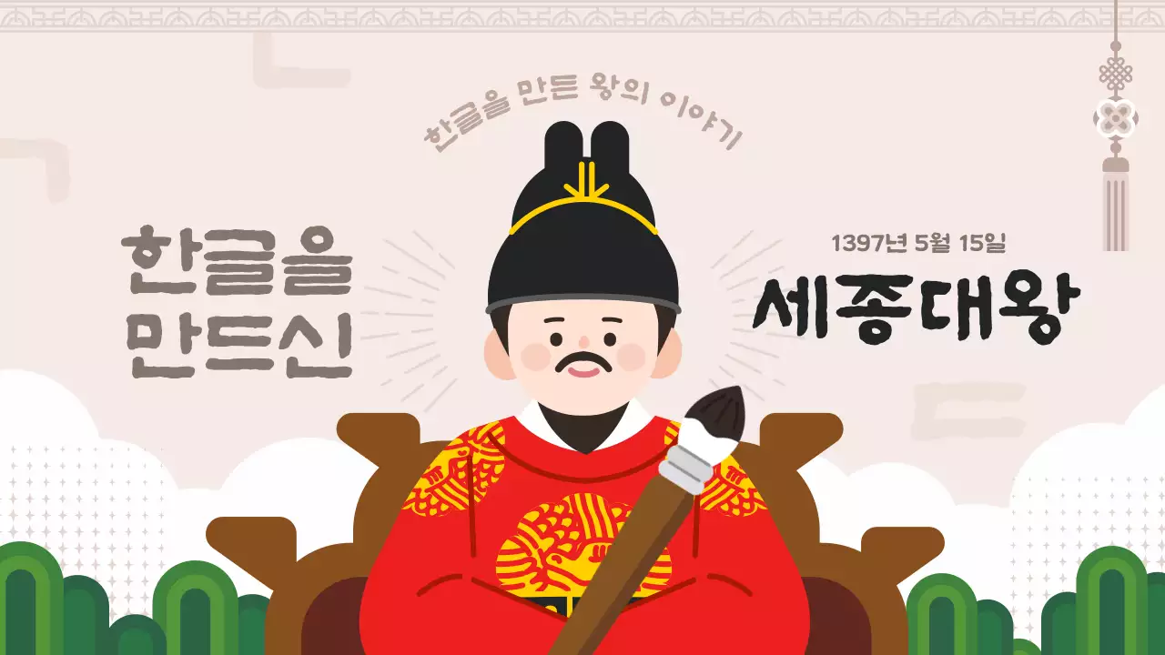 갈색 한글을 만든 세종대왕 교육자료