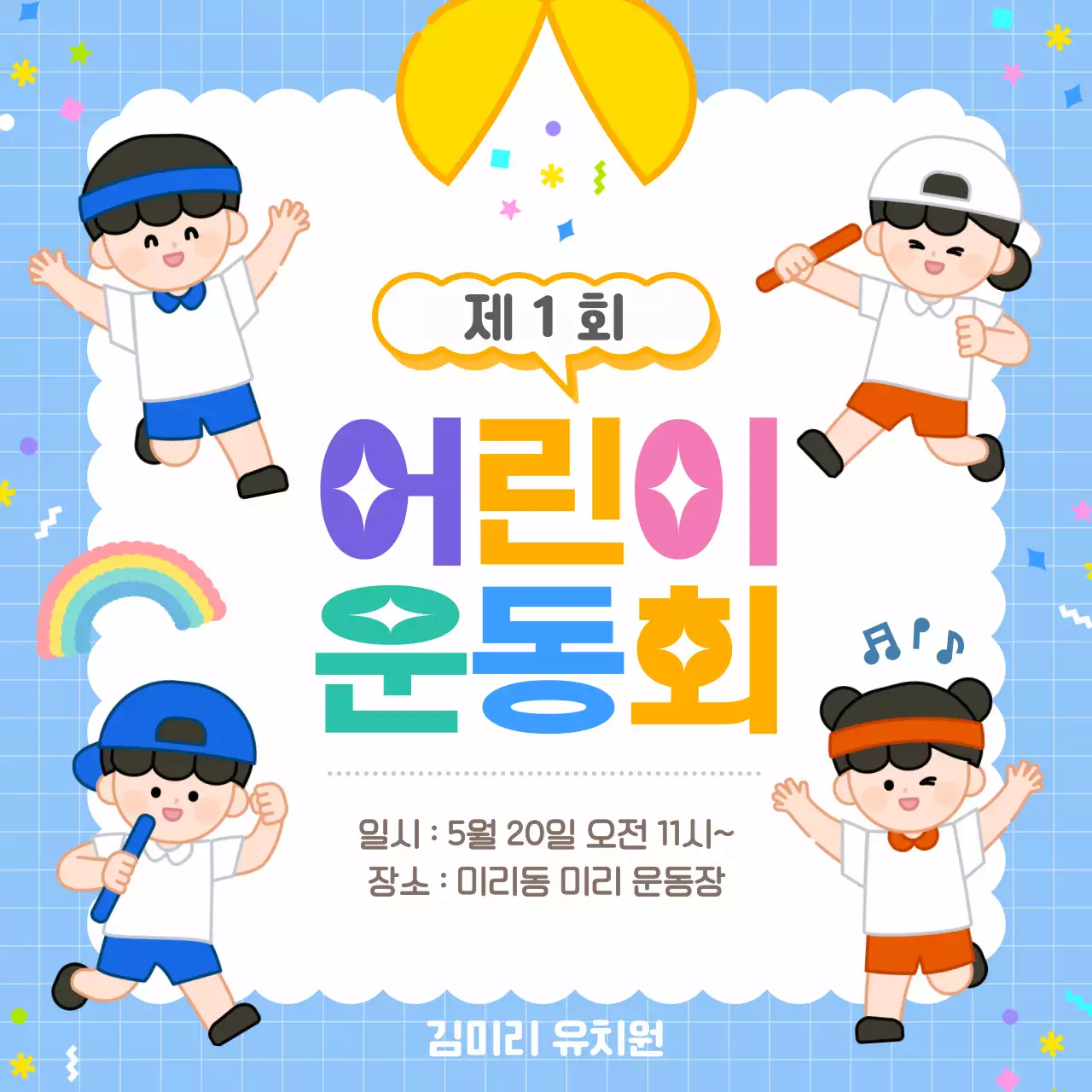 파란색 어린이 운동회 행사 초대장