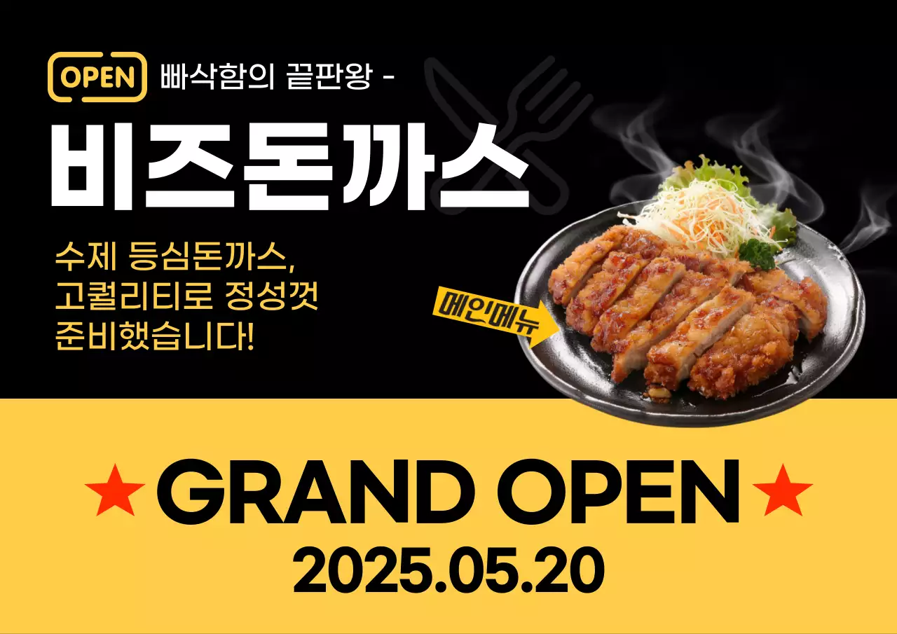 검정 모던 음식점 오픈