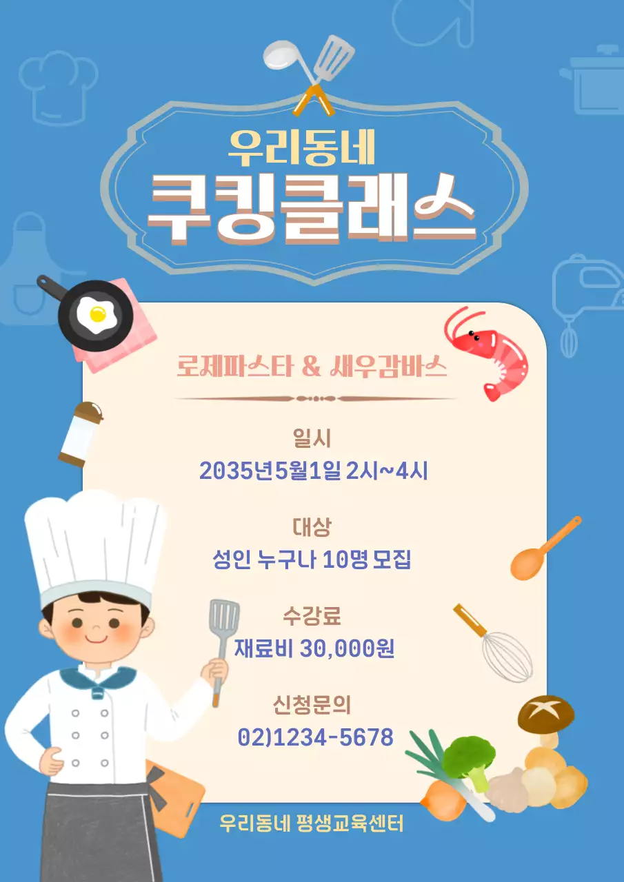 파랑 아기자기한 요리 클래스 안내