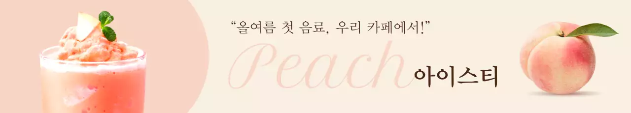 베이지 깔끔 음료 광고