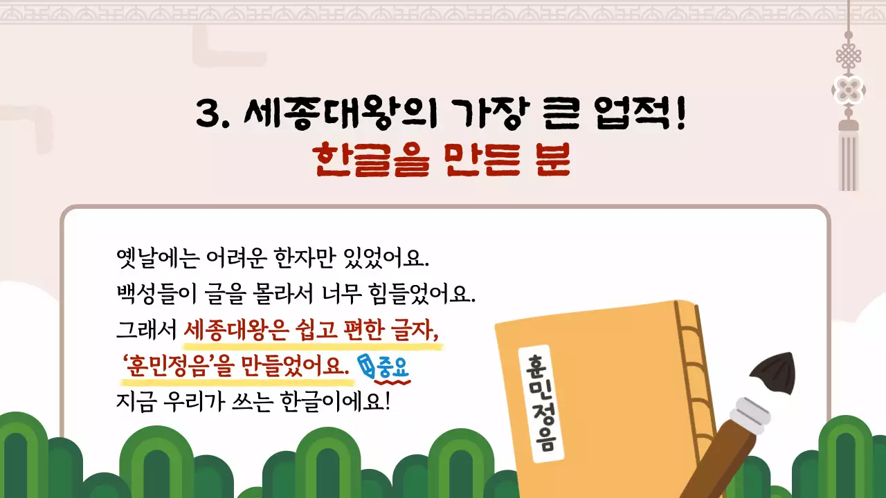 갈색 한글을 만든 세종대왕 교육자료