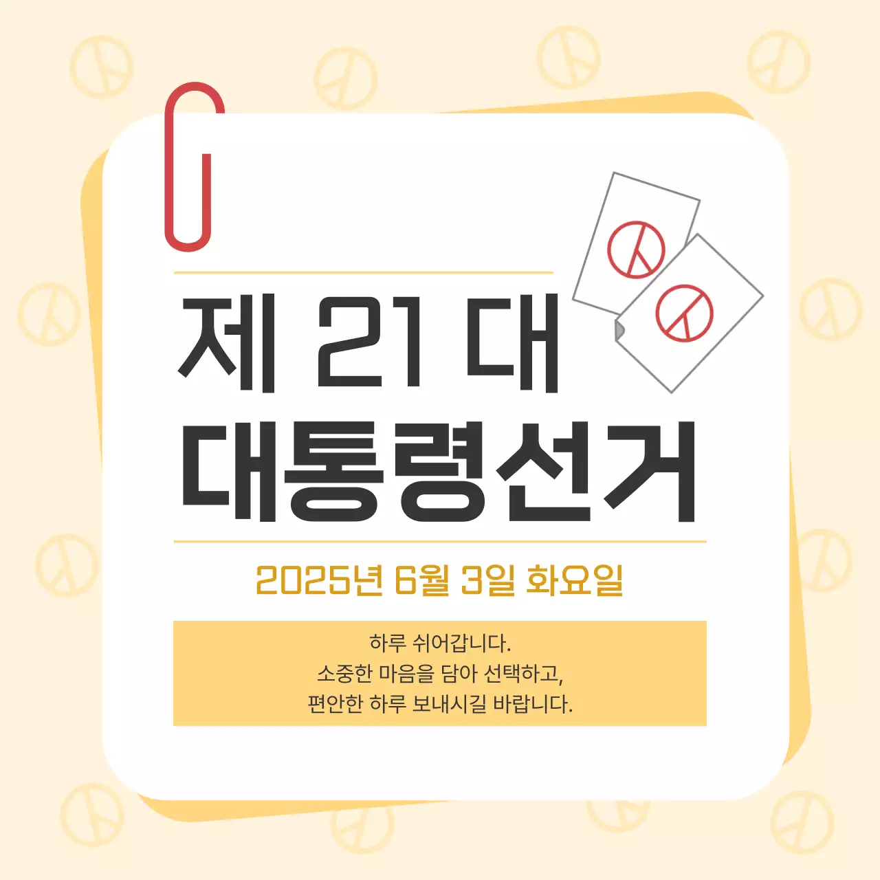 노랑 심플 선거 안내