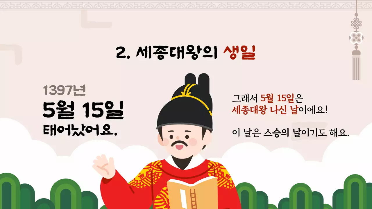 갈색 한글을 만든 세종대왕 교육자료