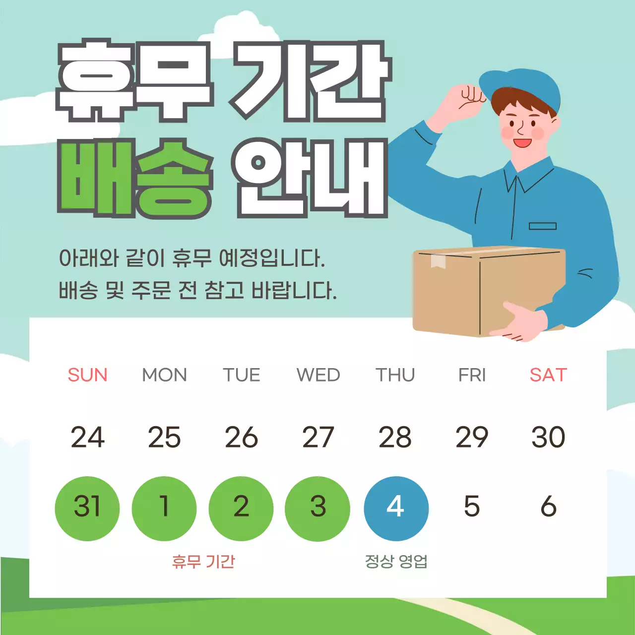 민트 깔끔 배송 안내 공지