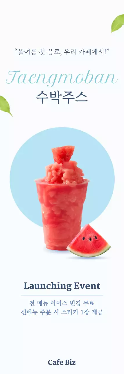 하늘색 심플 여름 음료 프로모션