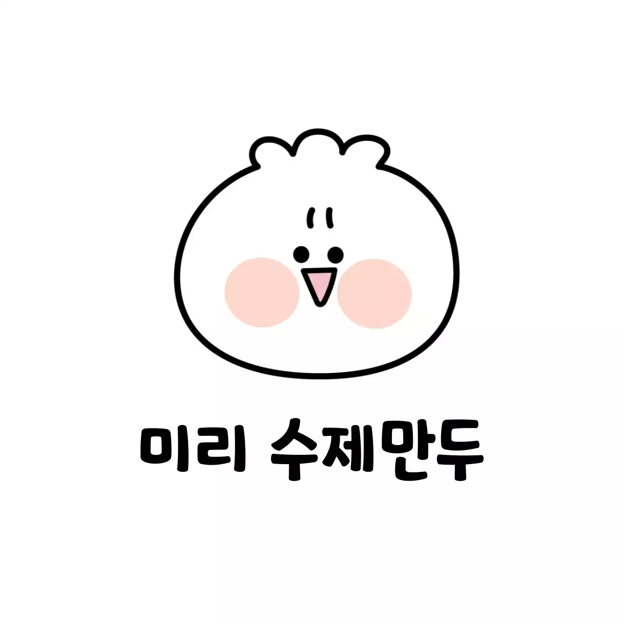 귀여운 수제 만두 스티커