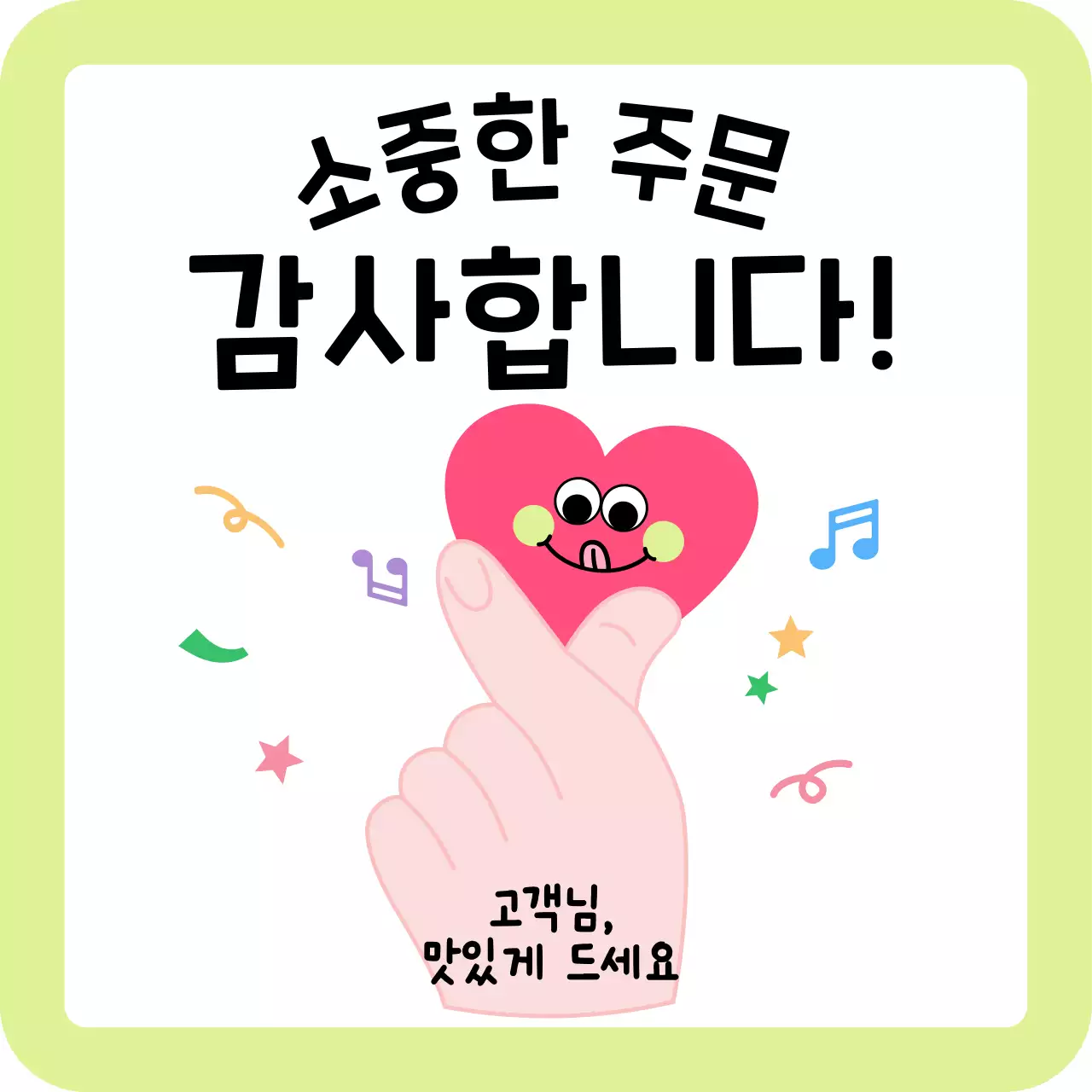 연두 아기자기한 감사 인사