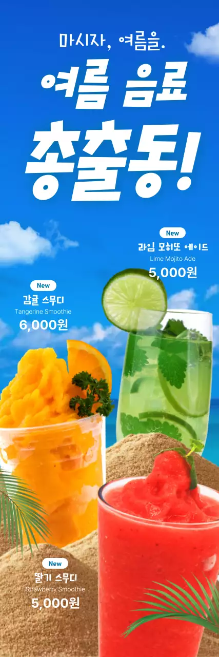파랑 트렌드 여름 음료 광고