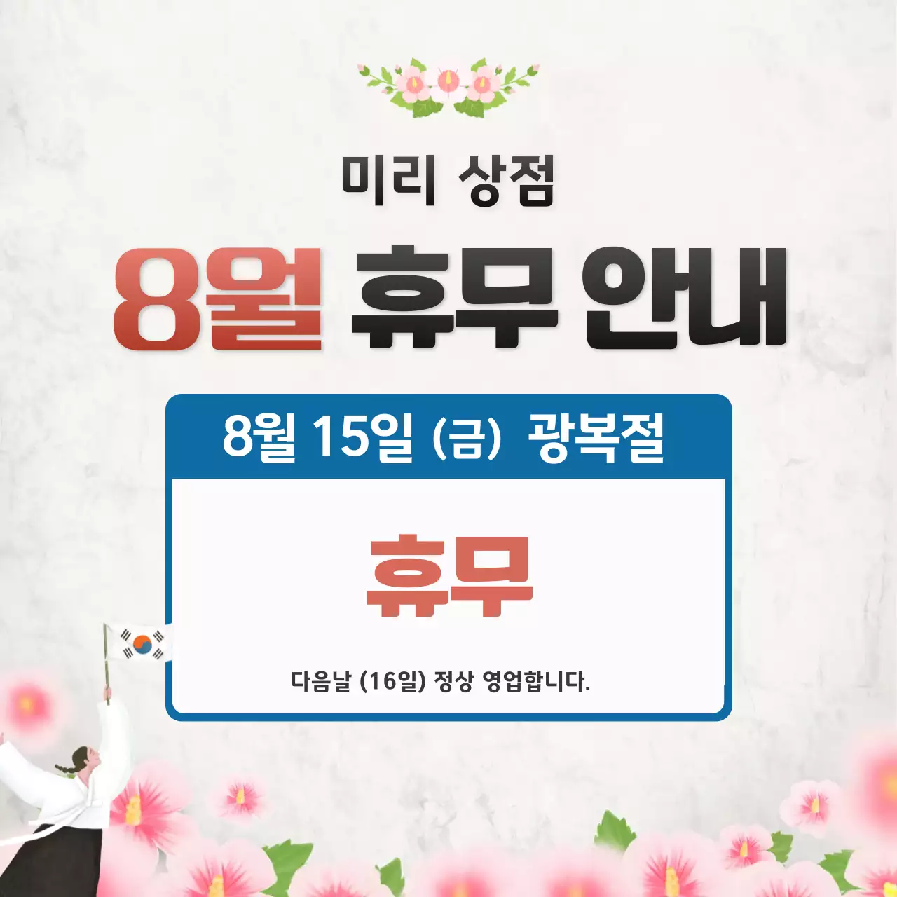 8월 휴무
