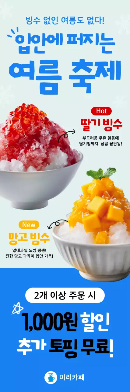 파랑 깔끔 빙수 프로모션