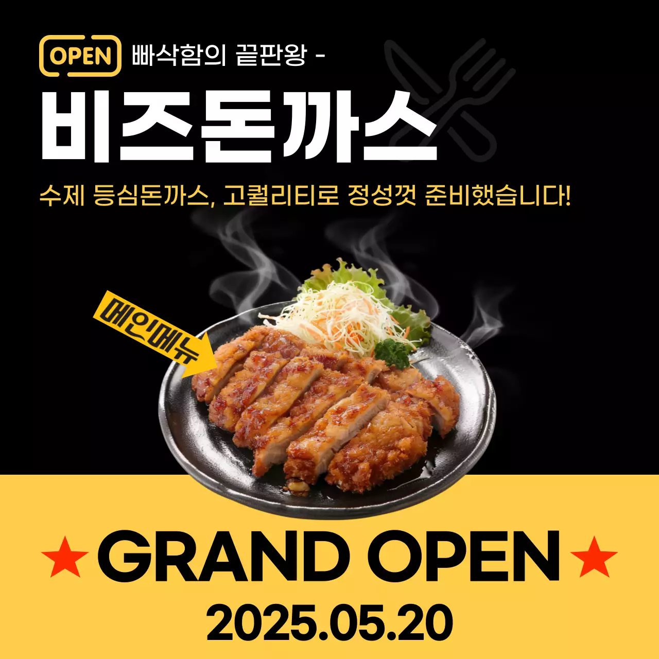 검정 모던 음식점 오픈