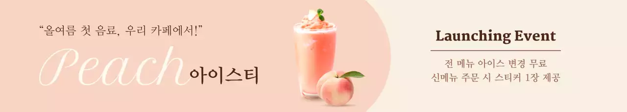 베이지 깔끔 음료 프로모션