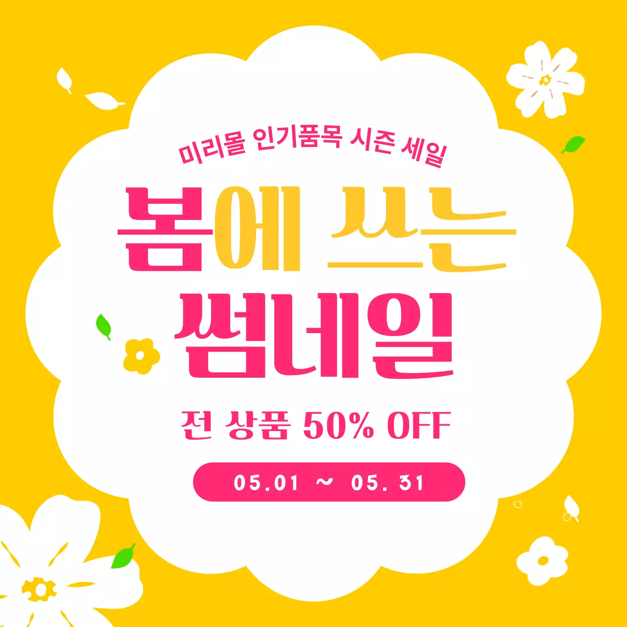 노랑 팝 세일 프로모션