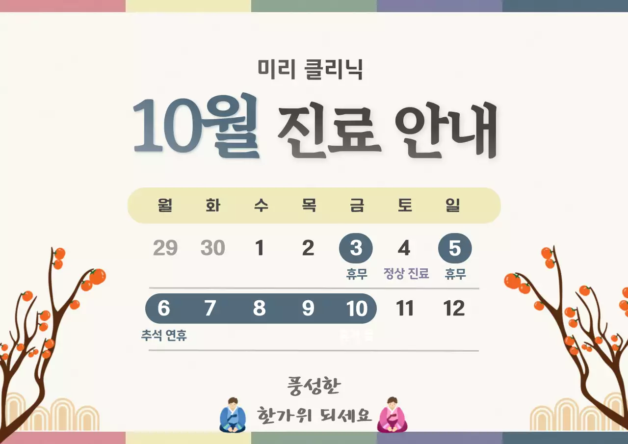 10월 추석 연휴 진료 일정