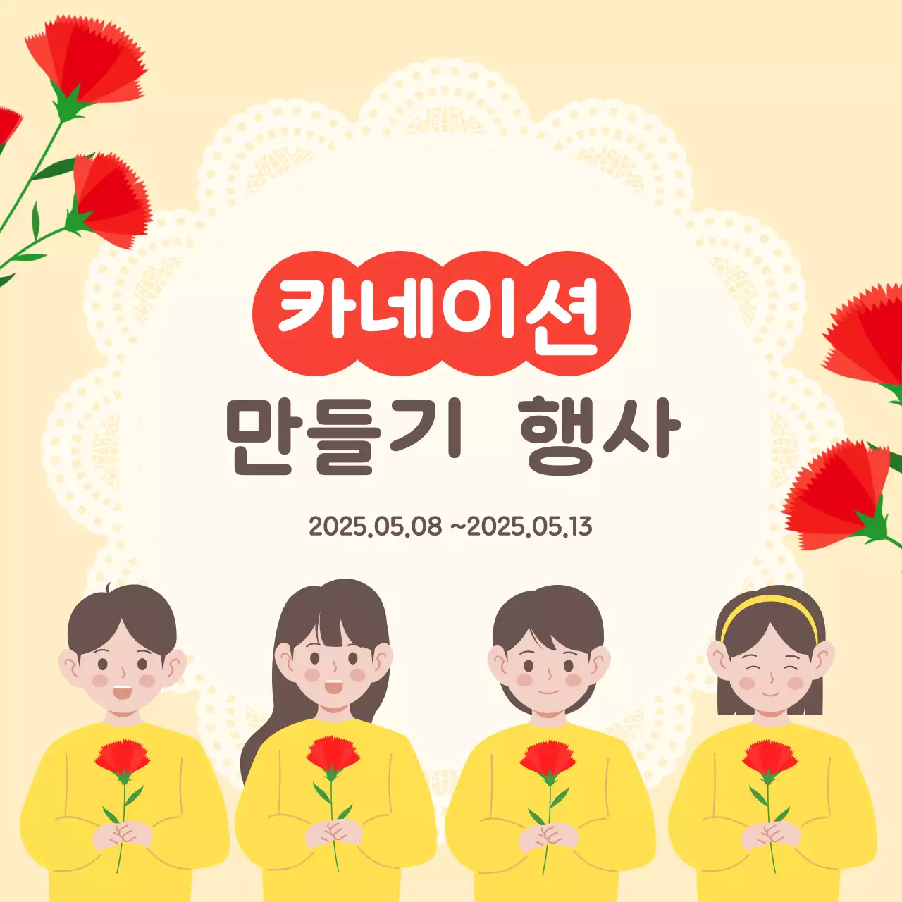 어버이날 스승의날 카네이션 만들기 행사