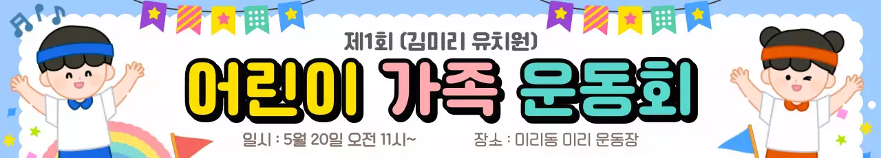 하늘색 어린이 가족 운동회 행사 안내