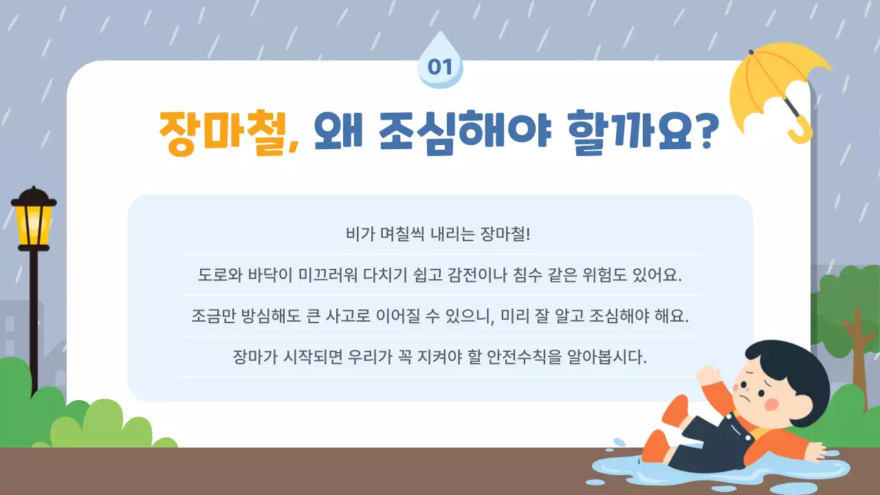 회색 아기자기한 장마철 안전 안내