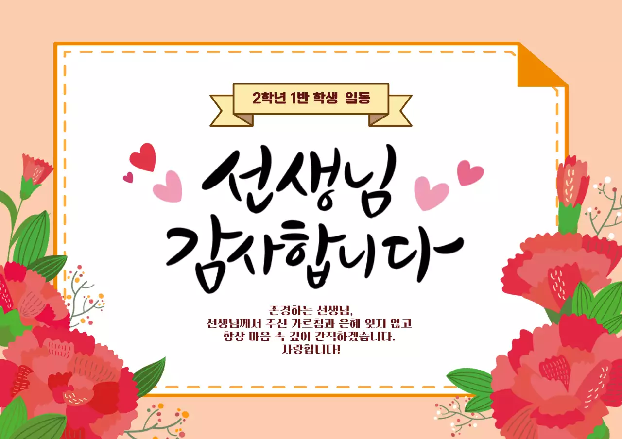 주황 아기자기한 스승의날 기념