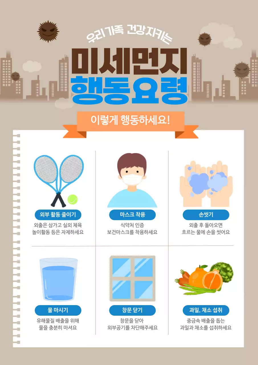 베이지 색의 깔끔한 미세먼지 행동요령