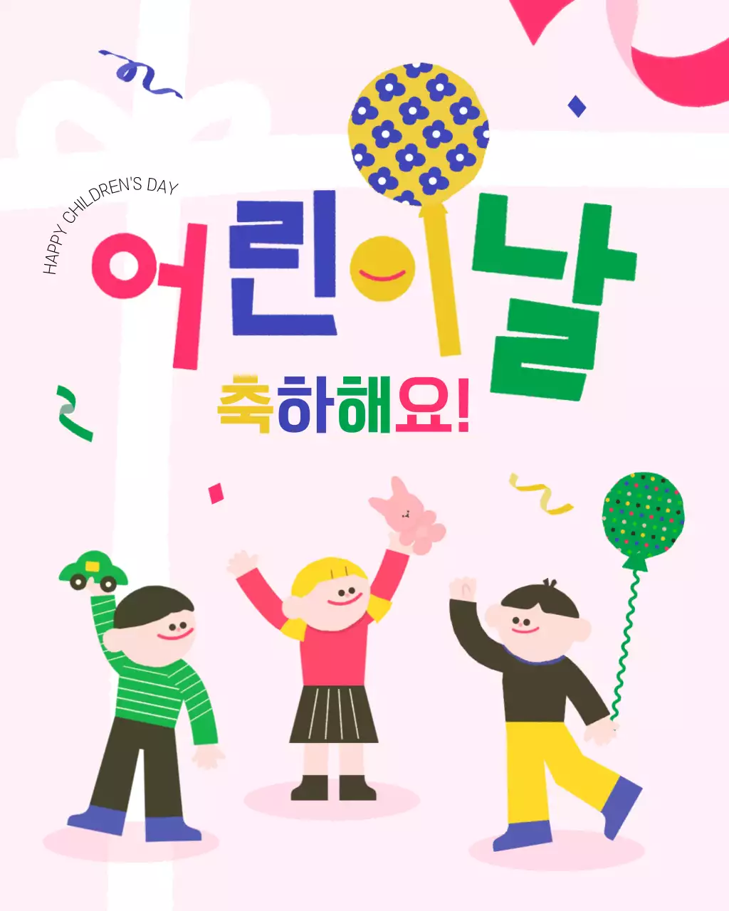 핑크 아기자기한 어린이날 기념