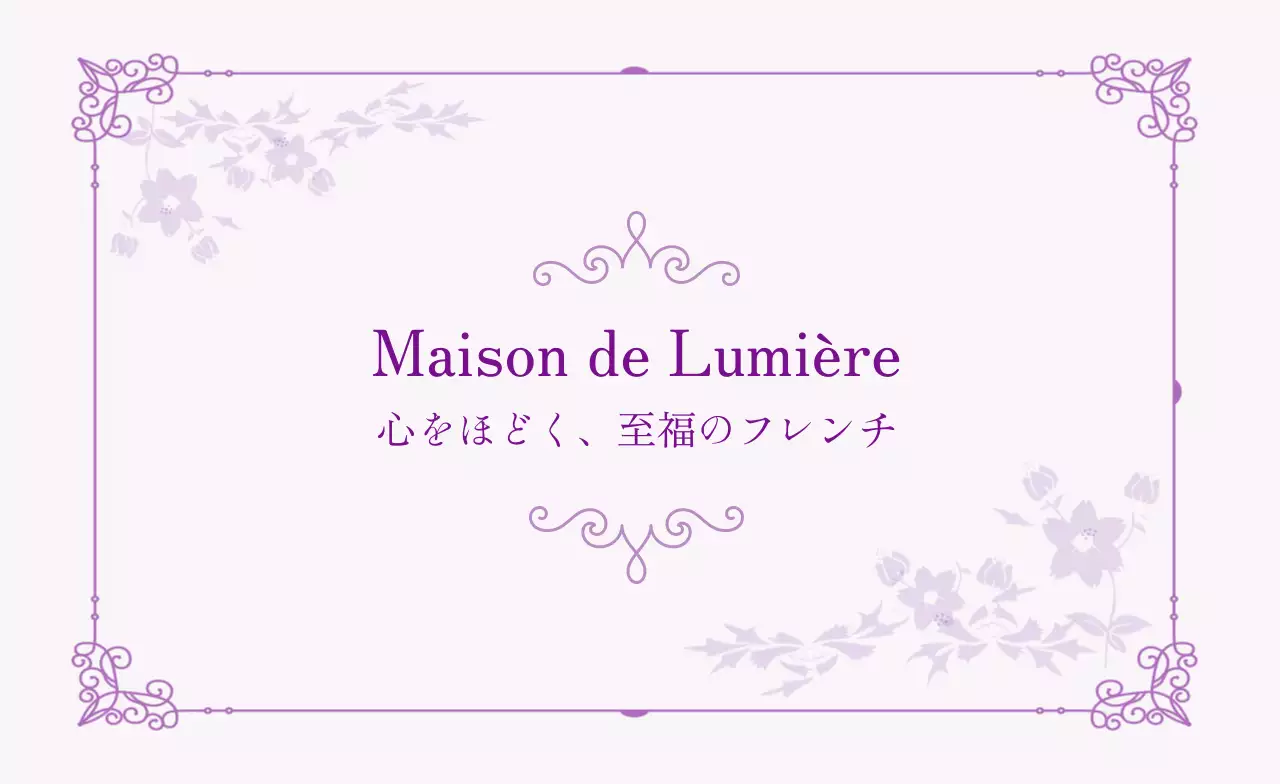 紫 上品 レストラン 名刺 曲線フレーム