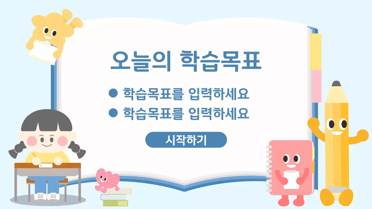 하늘색 아기자기한 교육 자료