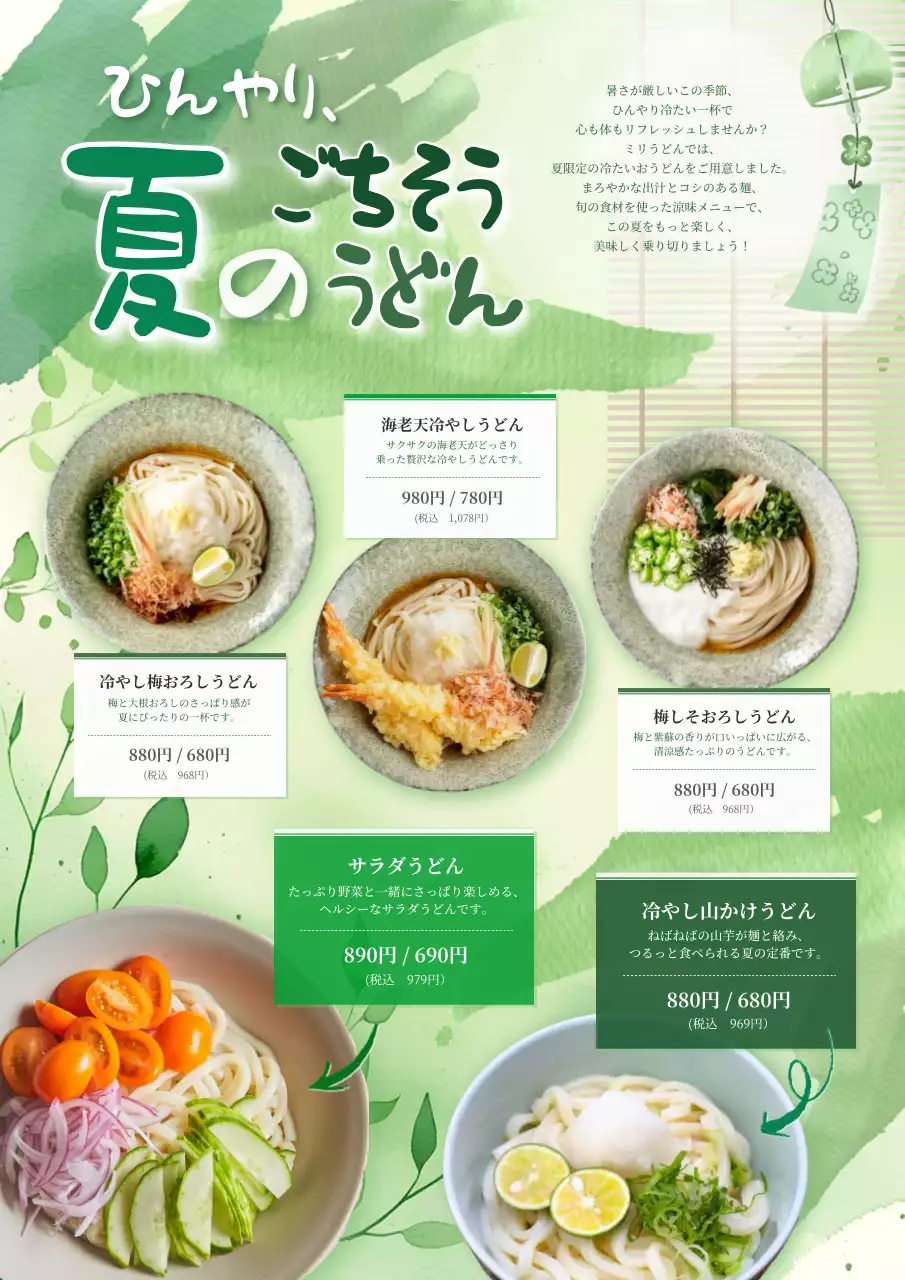緑 涼しい 夏の新メニュー