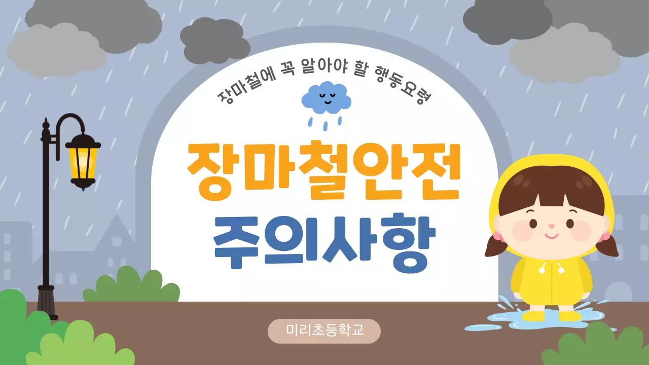 회색 아기자기한 장마철 안전 안내