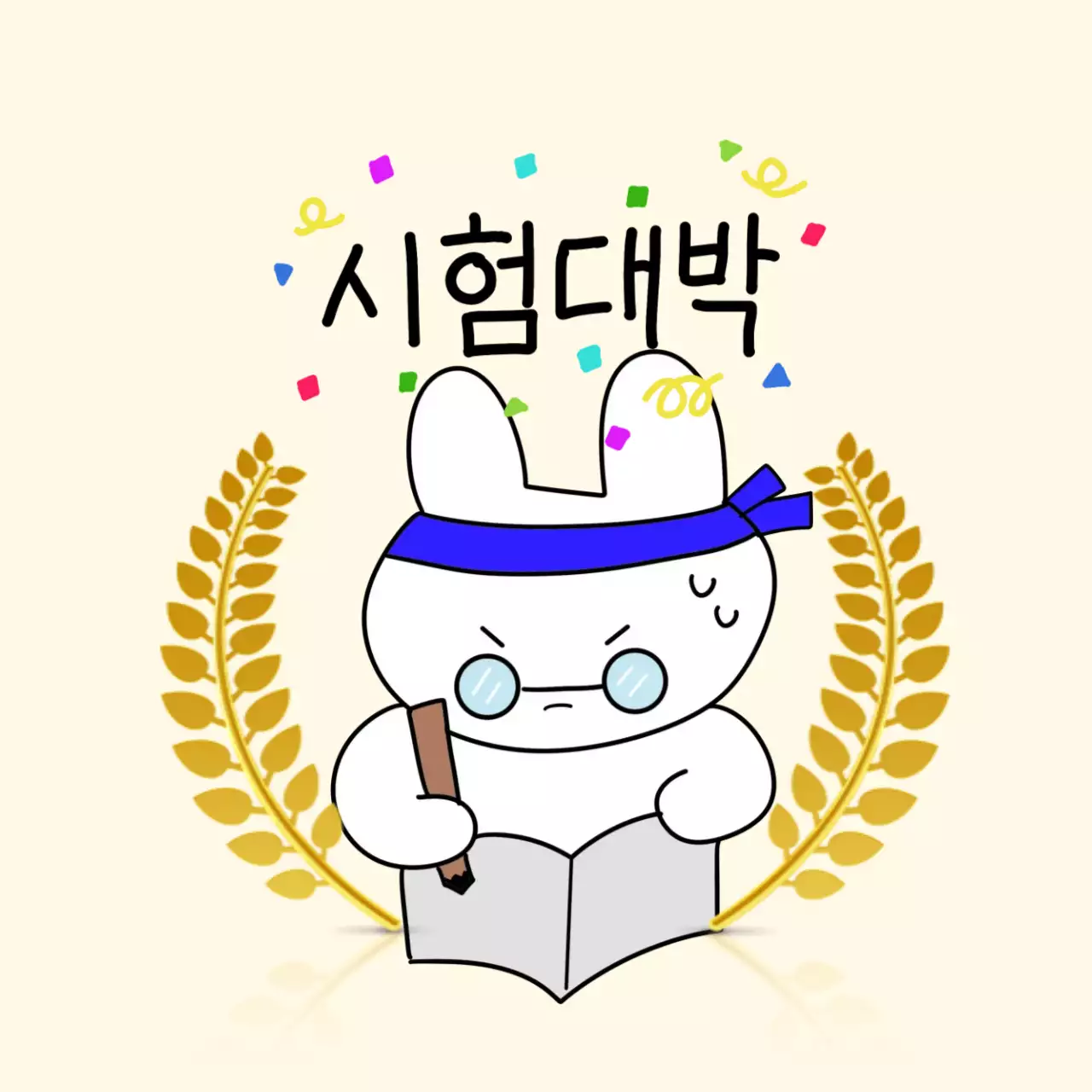 베이지 아기자기한 시험 응원