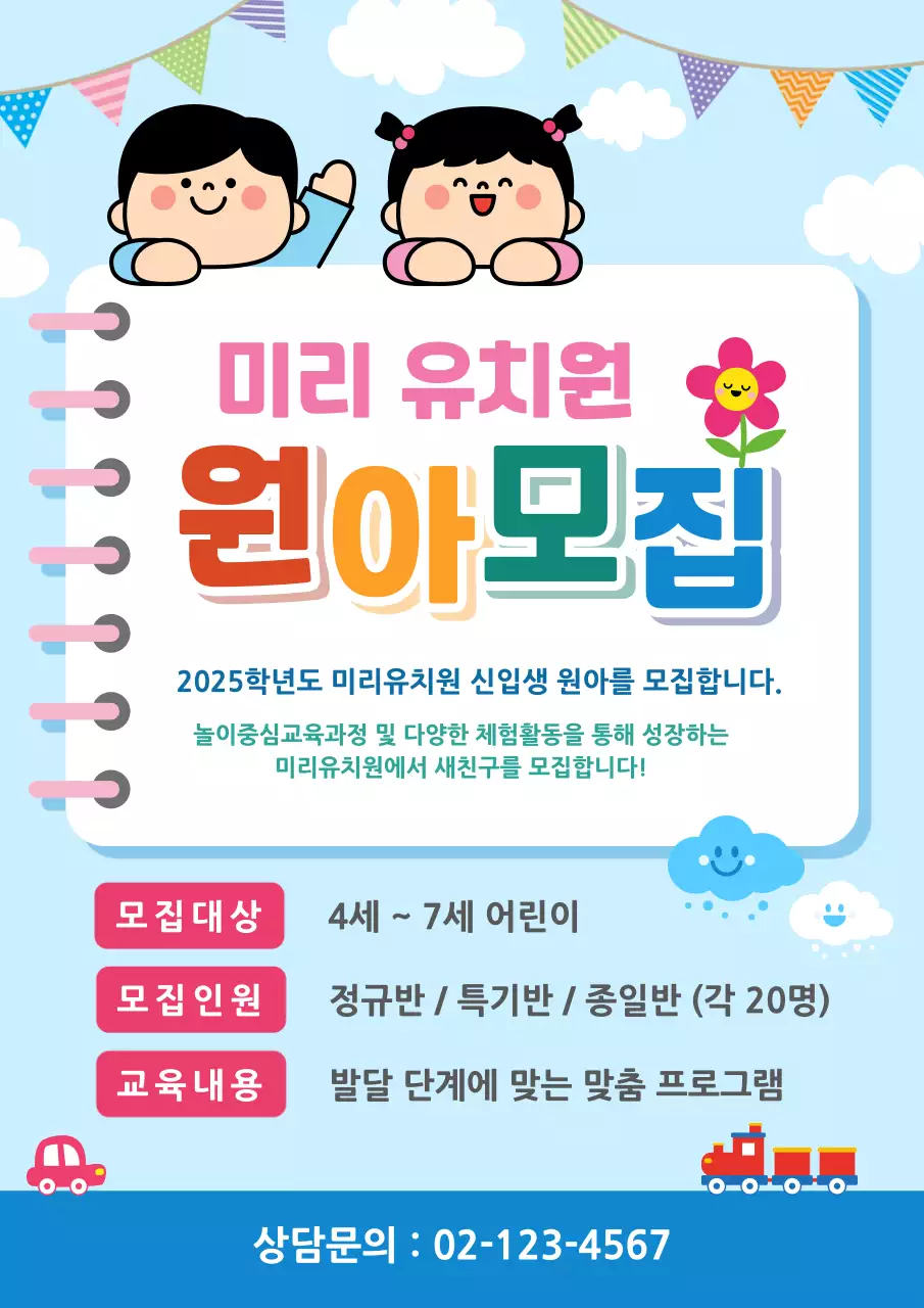 하늘색 아기자기한 유치원 원아 모집 안내