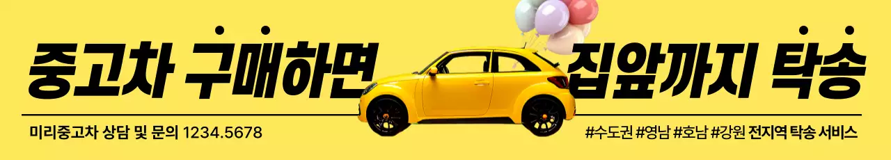 노랑과 검정의 심플한 중고차 구매시 무료 차량 탁송 이벤트 광고