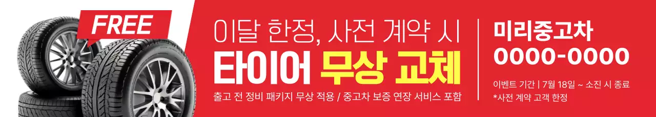 빨강과 노랑의 깔끔한 타이어 무상 교체 이벤트 광고