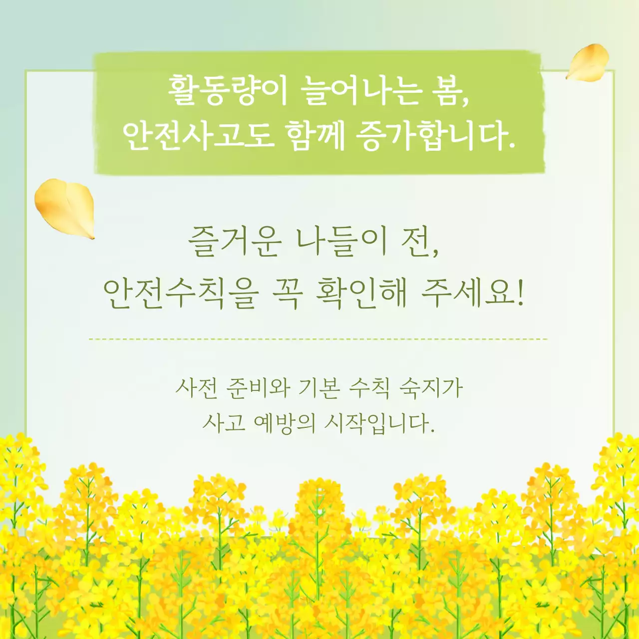 연두 자연 안전 수칙 안내