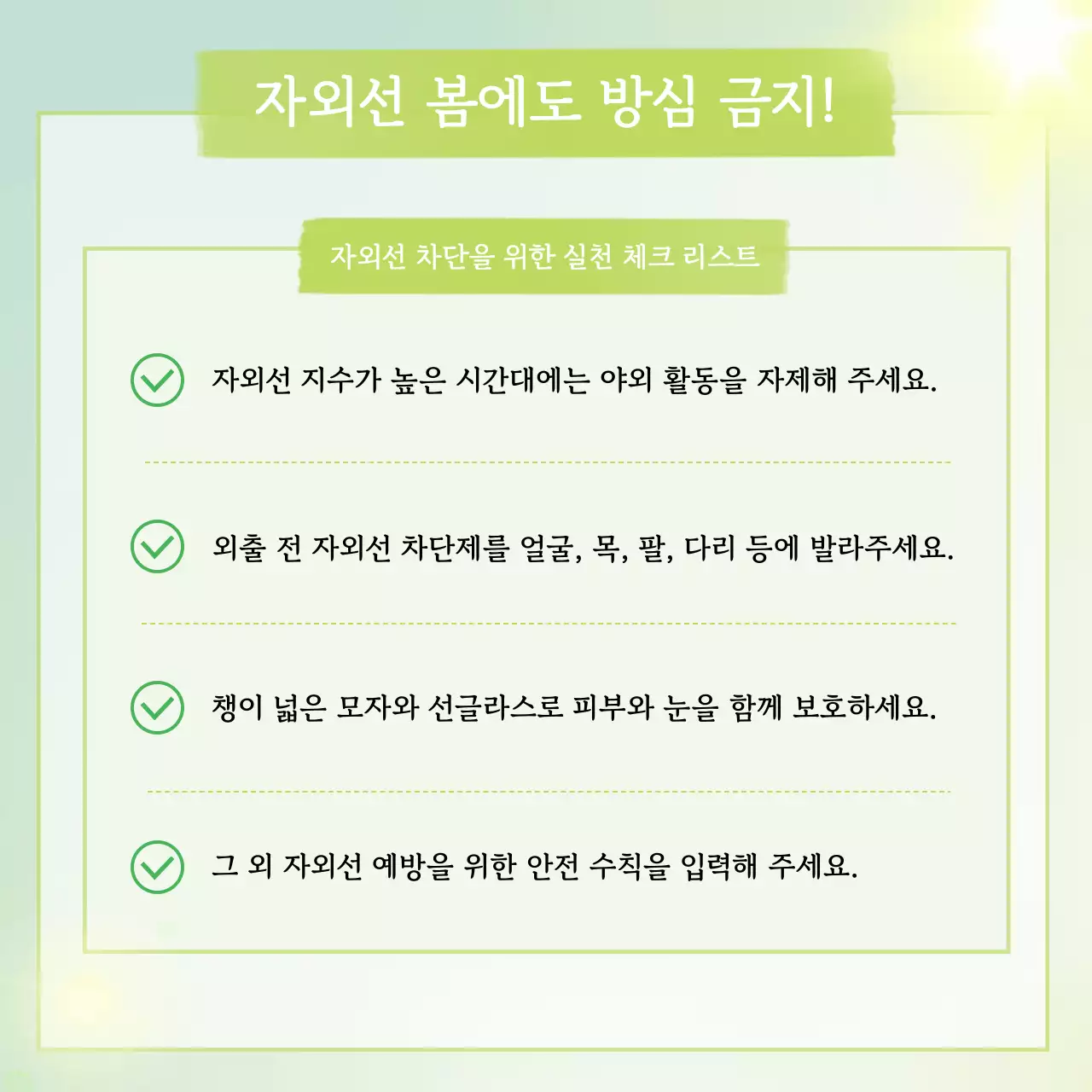 연두 자연 안전 수칙 안내