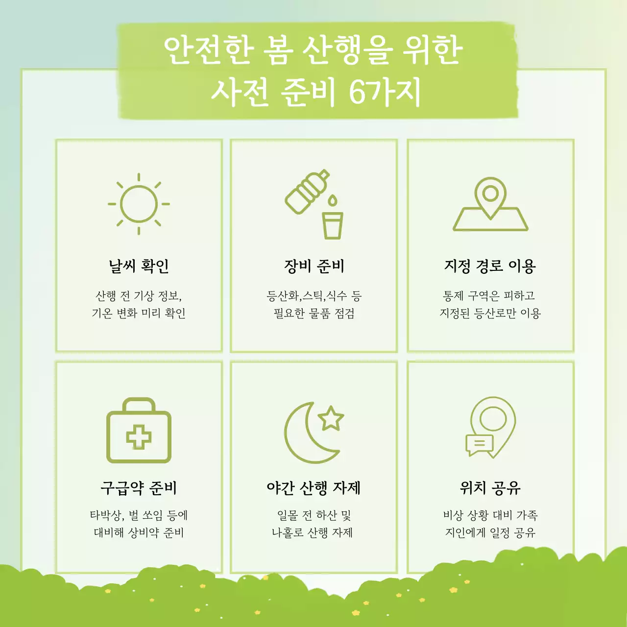 연두 자연 안전 수칙 안내