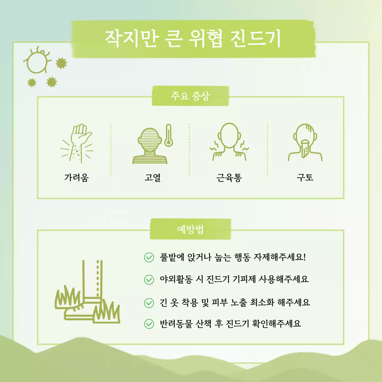 연두 자연 안전 수칙 안내