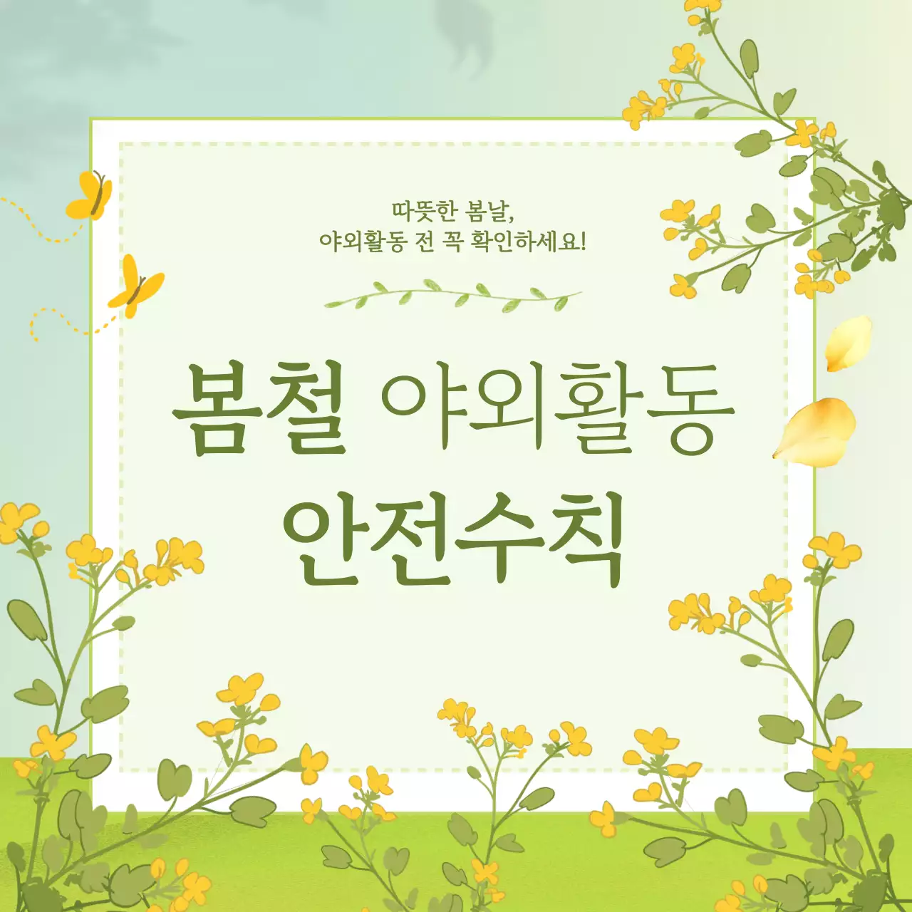 연두 자연 안전 수칙 안내