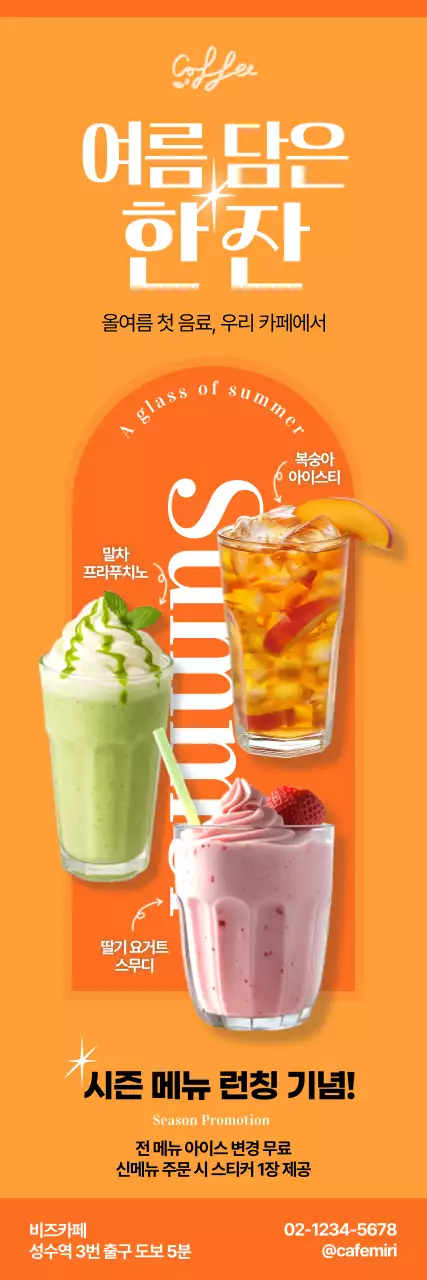 주황 팝 여름 음료 광고