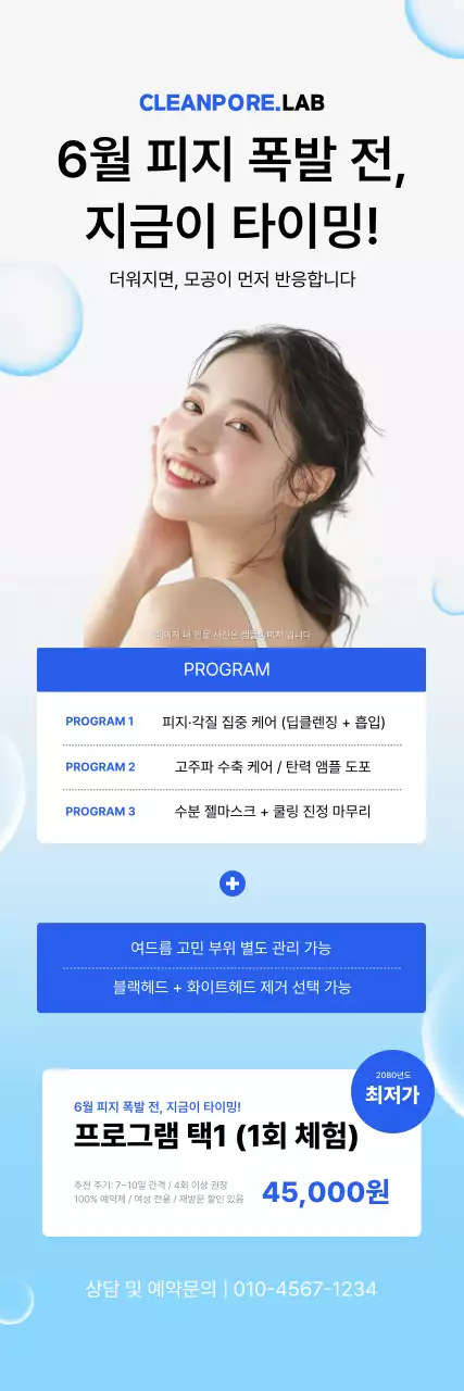 하늘색 깔끔 피부 관리 광고