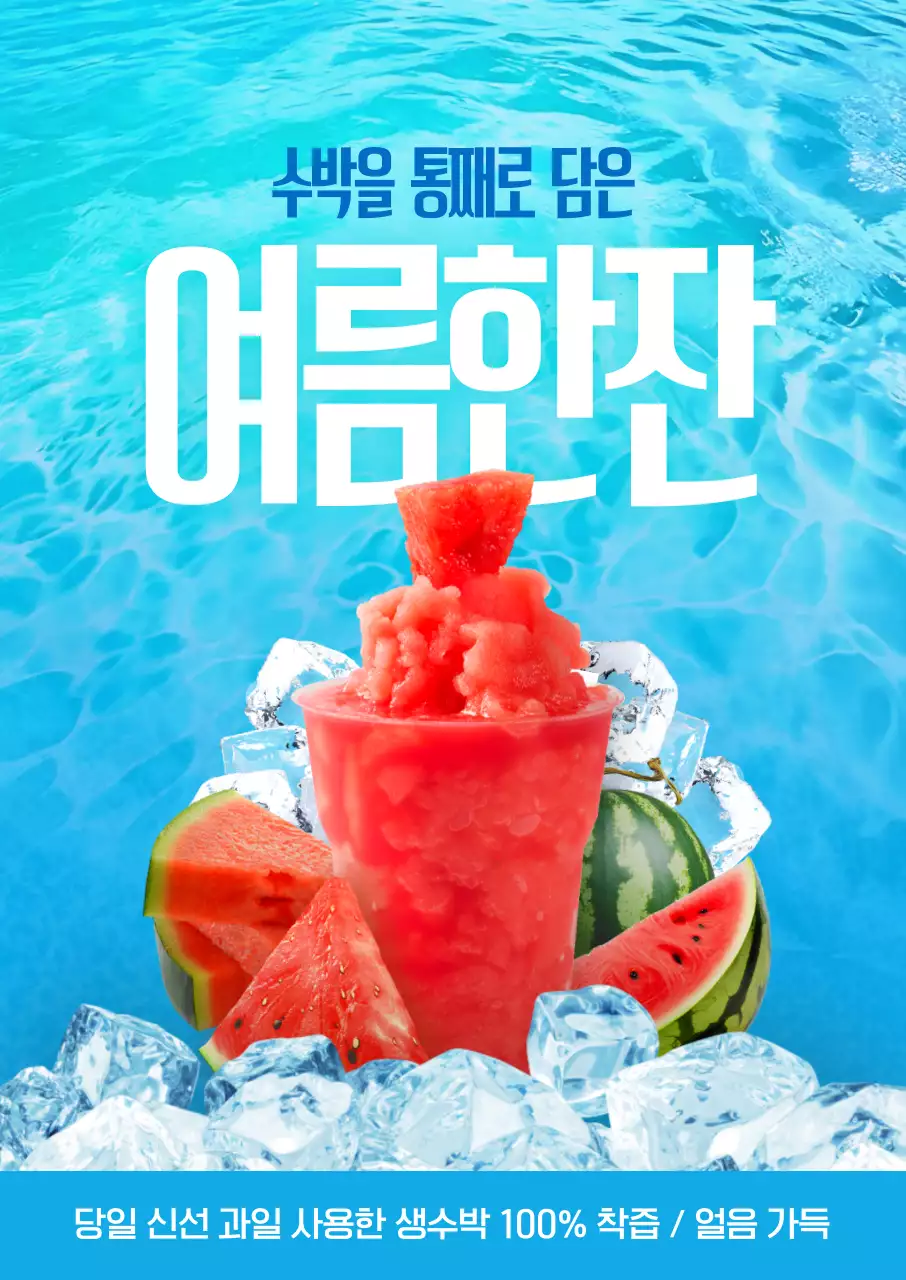 하늘색 깔끔 여름 음료 광고