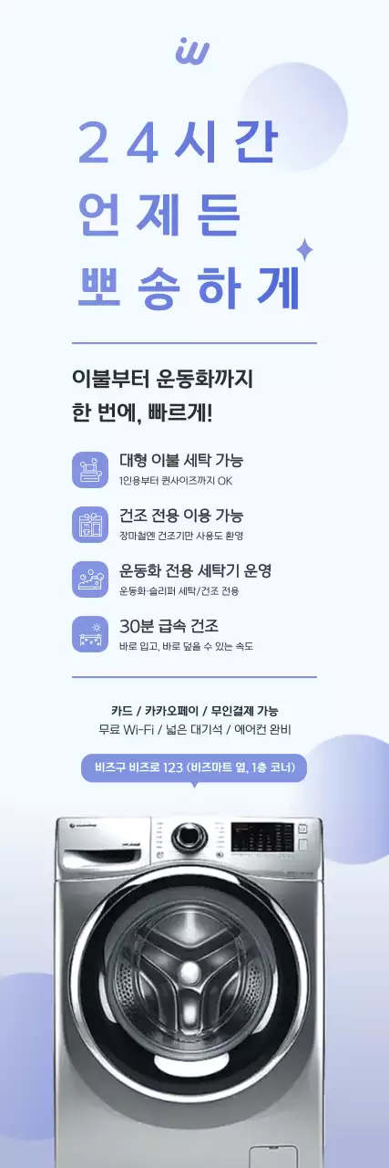 파랑 모던 세탁 서비스 광고